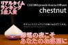  【アロマディフューザー チェスナッツ ホワイト】