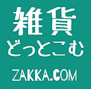 雑貨屋の検索 雑貨りんく 