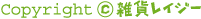 雑貨通販・卸売り雑貨レイジー