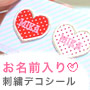 お名前入り刺繍ハートデコシール